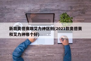 新款奥德赛跟艾力绅区别(2021款奥德赛和艾力绅哪个好)