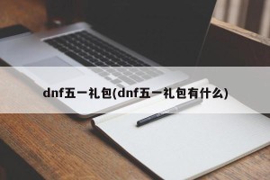 dnf五一礼包(dnf五一礼包有什么)