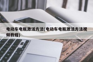 电动车电瓶激活方法(电动车电瓶激活方法视频教程)