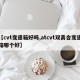 【cvt变速箱好吗,atcvt双离合变速箱哪个好】