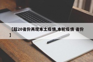 【超20省份再现本土疫情,本轮疫情 省份】