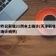 天津昨日新增21例本土确诊(天津新增一例本土确诊病例)