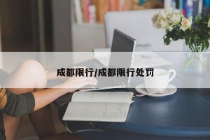成都限行/成都限行处罚