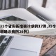 【31个省份新增确诊病例17例,31个省新增确诊病例30例】