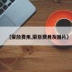 【荣放费用,荣放费用及图片】