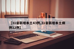 【31省新增本土43例,31省新增本土病例12例】