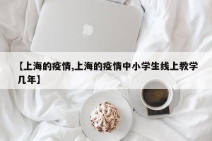 【上海的疫情,上海的疫情中小学生线上教学 几年】