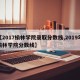 【2017榆林学院录取分数线,2019年榆林学院分数线】
