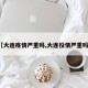 【大连疫情严重吗,大连役情严重吗?】