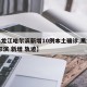 【黑龙江哈尔滨新增10例本土确诊,黑龙江 哈尔滨 新增 轨迹】