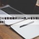 【31省新增确诊1334例,31省份新增确诊】