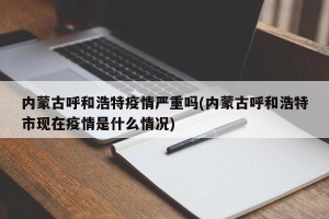 内蒙古呼和浩特疫情严重吗(内蒙古呼和浩特市现在疫情是什么情况)