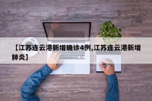 【江苏连云港新增确诊4例,江苏连云港新增肺炎】