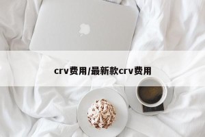 crv费用/最新款crv费用