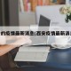 西安的疫情最新消息(西安疫情最新消息2019)