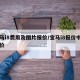 宝马i8费用及图片报价/宝马i8报价中国售价
