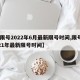 【限号2022年6月最新限号时间,限号2021年最新限号时间】