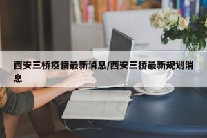西安三桥疫情最新消息/西安三桥最新规划消息