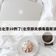 肺炎北京10例了(北京肺炎病毒最新消息)