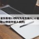 31省份新增13例均为境外输入(31省份新增12例境外输入病例)