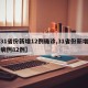 【31省份新增12例确诊,31省份新增确诊病例82例】