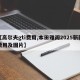 【高尔夫gti费用,本田雅阁2025新款费用及图片】