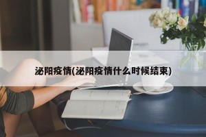 泌阳疫情(泌阳疫情什么时候结束)