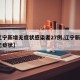 【辽宁新增无症状感染者27例,辽宁新增2名无症状】