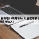 31省新增19境外输入(31省区市新增10例境外输入)