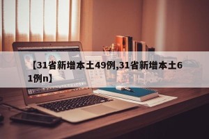 【31省新增本土49例,31省新增本土61例n】