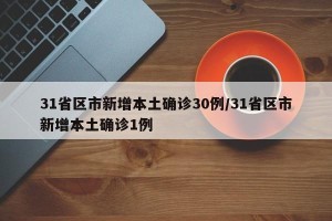 31省区市新增本土确诊30例/31省区市新增本土确诊1例