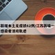 江苏新增本土无症状62例/江苏新增一例无症状感染者活动轨迹