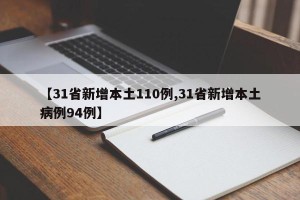 【31省新增本土110例,31省新增本土病例94例】