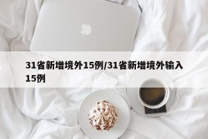 31省新增境外15例/31省新增境外输入15例