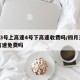 4月3号上高速4号下高速收费吗/四月三号下高速免费吗