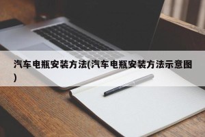 汽车电瓶安装方法(汽车电瓶安装方法示意图)