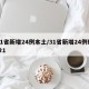 31省新增24例本土/31省新增24例确诊1