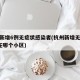 杭州新增6例无症状感染者(杭州新增无症状1例在哪个小区)