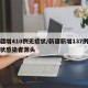 新疆增410例无症状/新疆新增137例无症状感染者源头