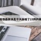 西安疫情最新消息今天新增了15例的简单介绍