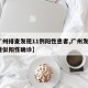 【广州排查发现11例阳性患者,广州发现1例疑似阳性确诊】