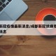 成都新冠疫情最新消息/成都新冠状病毒疫情最新消息