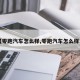 【零跑汽车怎么样,零跑汽车怎么样了】