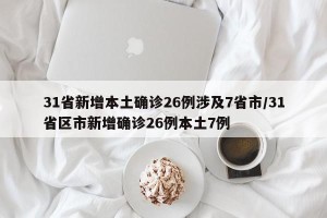 31省新增本土确诊26例涉及7省市/31省区市新增确诊26例本土7例