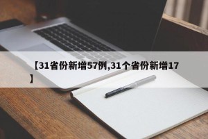 【31省份新增57例,31个省份新增17】