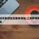上海证实新冠检出确有增加/上海新增新冠的活动史