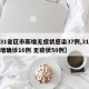 【31省区市新增无症状感染37例,31省新增确诊16例 无症状50例】