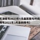 【天津限号2023年6月最新限号时间,天津限号2021年3月最新限号】