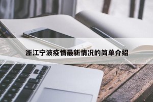 浙江宁波疫情最新情况的简单介绍