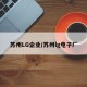 苏州LG企业/苏州lg电子厂